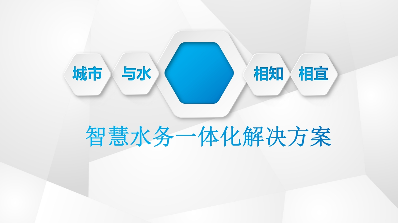 优-智慧水务一体化解决方案[42页PPT]